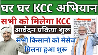 ghar ghar kcc abhiyan  KCC Loan yojana apply 2023  kcc loan kaise le 2023  KCC Loan online 2024 [upl. by Larianna]