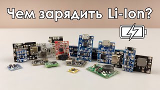 🔋 Обзор плат для заряда литиевых аккумуляторов ☑️ Зарядки LiIon [upl. by Etteniuq300]