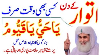 Itwar K Liye Powerful Wazifa Har Bare SE Bari Pareshani K Liye  Dua 🤲 Karna Bhi Tarika [upl. by Iduj]