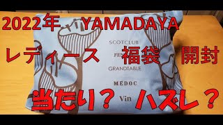 【2022年新春福袋】YAMADAYAの洋服の福袋1万円を嫁と開封 [upl. by Swigart]