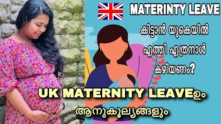 Uk maternity leaveഉം ആനുകൂല്യങ്ങളും  Materinty leave കിട്ടാൻ യുകെയിൽ എത്തി എത്രനാൾ കഴിയണം [upl. by Elleynod]