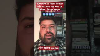 Room heater se kitna bizli ⚡️ ka bill aata hai shorts maths [upl. by Attenaej]