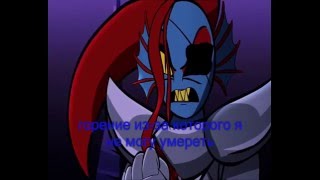 undyne undyingАндайн БезсмертнаяПЕРЕВОД  андертейл анимация [upl. by Nolrak247]