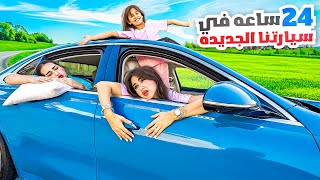 قضينا 24 ساعه في سيارتنا الجديده  مقلبنا عبدالرحمن وغرقنا سيارته حبر [upl. by Michaela]