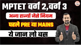 MPTET VARG 2  MPTET VARG 3  NEW UPDATE  अन्य राज्यों जैसे नियम  पहले PRE या MAINS  PRDEEP SIR [upl. by Westney734]