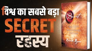 विश्व का सबसे बड़ा SECRET रहस्य  The Secret  Complete Audiobook Summary By Rhonda Byrne [upl. by Retla]