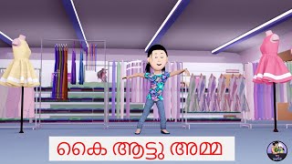 കൈ ആട്ടു അമ്മ  Kai Aatu Amma  Malayalam Rhymes for Kids  പാപ്പു കഥകൾ [upl. by Lindon246]