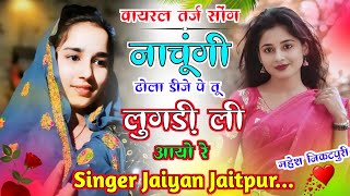 नाचूंगी ढोला डीजे पे तू लुगड़ी ली आयो रे थारी याद सतावे मिलवा आजयो रे Jaiyan jaiyan meena geet [upl. by Enatan]