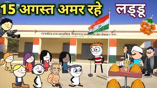 15 अगस्त अमर रहे  Tween Craft Comedy Videos  Independence day  Gadariya ki Comedy  BHCartoonTV [upl. by Maury]