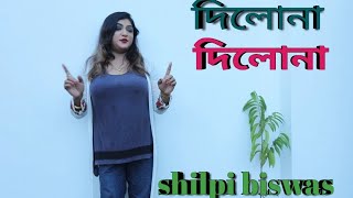 dilo na dilo na nilo mon mon dilona  Shilpi Biswas [upl. by Uol]