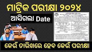 Odisha Matric Exam 2024 Dates Released  ଓଡ଼ିଶା ମାଟ୍ରିକ ପରୀକ୍ଷା ୨୦୨୪ Exam to Begin From Feb 21 [upl. by Fisch219]