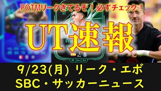 【FC25 UT速報】923月 更新情報（POTMリーク エボリーク 追加SBC オクトパスEVOおすすめ選手 UTアンケート サッカーニュース）【EAFC】 [upl. by Immanuel415]