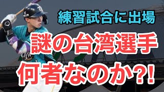 【西武】練習試合に出場した謎の台湾選手について [upl. by Kieran]