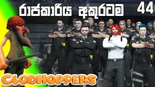 ලෝකේ හොදම සිටි එක  CEYLON RP S02E44  Clodhoppers [upl. by Profant]