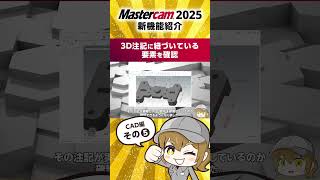 Mastercam2025新機能紹介CAD編その５ cadcam cam jbm mastercam 解説動画 3D 3軸 5軸 [upl. by Arakat12]