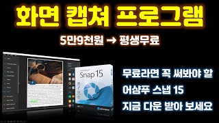 이미지 및 동영상 캡쳐가 가능한 기가막힌 프로그램 어샴푸 스냅 15 평생 무료 이용 방법입니다 [upl. by Kazue]