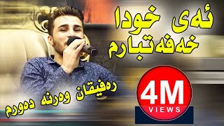 Ozhin Nawzad  Ay Xwda Xafatbarm  ئەی خودا خەفەتبارم [upl. by Atilemrac]