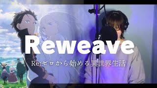 Reゼロから始める異世界生活 3rd『Reweave鈴木このみ』 歌詞付 TVsize cover [upl. by Siegler]