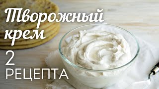 ТВОРОЖНЫЙ КРЕМ 2 рецепта🍴Универсальный КРЕМ для Торта Капкейков Эклеров и других десертов [upl. by Sucirdor]