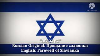 בין גבולות  Farewell of Slavianka Hebrew Lyrics Version amp English Translation [upl. by Heilner518]