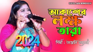 আকাশের লক্ষ তারা II শিল্পী অঞ্জলি সন্ন্যাসী II Akase Loko Tara II hat song [upl. by Fuchs]