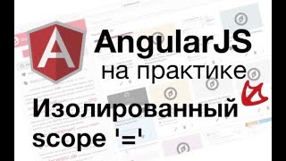 AngularJS на практике  Изолированный scope [upl. by Humo]