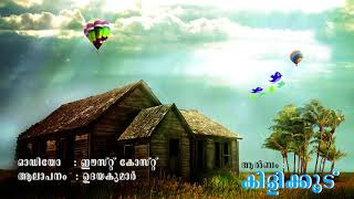 Anjuthara  അഞ്ചുതര  Kilikoodu  Malayalam Album Songs [upl. by Abibah]