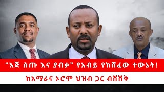 “እጅ ስጡ እና ያብቃ” የአብይ የከሸፈው ተውኔት  ከአማራና ኦሮሞ ህዝብ ጋር ብሽሽቅ 051324 [upl. by Yslek]