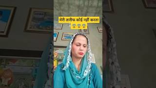 मेरी तारीफ कोई नहीं करता 😨😨😱😱 comedy varshaofficial funny fun viralvideoviralshortslove cute [upl. by Bores]