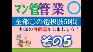 【マン管・管業】令和６年度試験対策特別編 全部○ その５ [upl. by Lalo214]