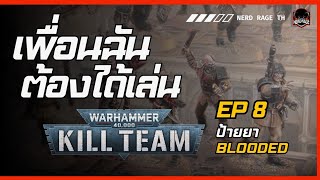 Warhammer KILL TEAM ตอนที่ 8 ป้ายยา BLOODED [upl. by Asiuqram]