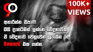 Dont quit youre already hurt get a reward from it  Sinhala Motivational Video [upl. by Ayik744]