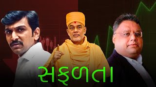 સફળતા અને નિષ્ફળતા Success And Failure Gujarati Motivational Speech  gyanvatsal swami [upl. by Namsu]