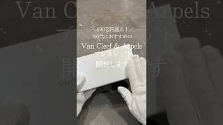 【Van Cleef amp Arpels】400万円超え！？40代におすすめブレスレットを開封！ [upl. by Relyuc]