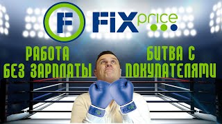 Отзыв о работе в Fix Price Плюсы и минусы работы Фикс Прайс [upl. by Ynna]