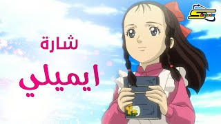 Spacetoon  سبيستون  ايميلي  شارة العمل 🎀 [upl. by Jarl650]