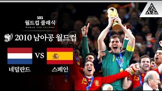 콩키스타도르 유럽을 넘어 세계를 정복하다  2010 FIFA 남아공월드컵 결승 네덜란드 vs 스페인 습츠월드컵 클래식 [upl. by Ivo]