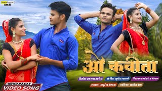 O KAVITA  Pandurang Meshram  Shahin Shaikh  New Gondi Video Song [upl. by Joela520]