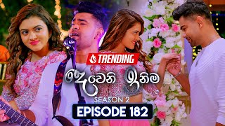 Deweni Inima දෙවෙනි ඉනිම  Season 02  Episode 182  19th June 2024 [upl. by Nade]