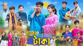 বাপের টাকা । Baper Taka । Bangla Funny Video । Sofik Comedy । Palli Gram TV Official [upl. by Romine]