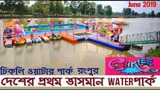 Chiklee Water Park Rangpur  দেশের প্রথম ভাসমান ওয়াটার পার্ক  Rangpur Water Park  Street View [upl. by Aniram740]