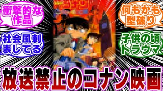 「コナン映画史上最大の異色作品がガチでヤバい…！」に関する反応集【名探偵コナン】 [upl. by Skipp]