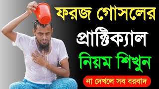 ফরজ গোসলের প্রাক্টিক্যাল নিয়ম শিখুন  ফরজ গোসলের নিয়ম [upl. by Llenyt]