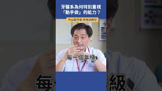 牙醫系為何特別重視「動手做」的能力？  中山醫牙醫 林育誼教授 科系探索 高中升學 牙醫系 [upl. by Noreh394]