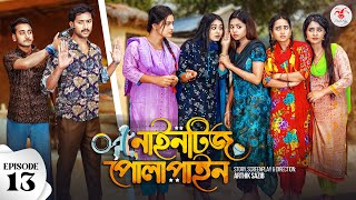 Nineties Polapain  নাইনটিজ পোলাপাইন  Episode 13  Prank King  Bangla Web Series 2024 [upl. by Ahsekim]