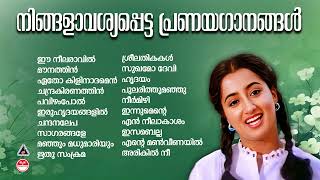 നിങ്ങളാവശ്യപെട്ട പ്രണയഗാനങ്ങൾ  80s 90s Malayalam Hits  Evergreen Malayalam Hits [upl. by Erelia]