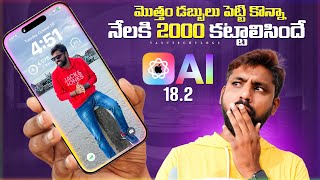 iOS 182 🤯🔥 Features Explained నెలకి 2 వేలు కట్టాల్సిందే 😟  In Telugu [upl. by Inverson]