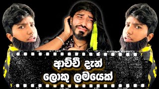 ආච්චි දැන් ලොකු ලමයෙක්  achchi den loku lamayek  boralui galayai [upl. by Alton]