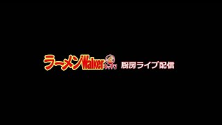 ラーメンWalker山形2025 発売記念「新旬屋 本店（山形・新庄）」出店中！ 2024年10月19日 [upl. by Eeryn103]