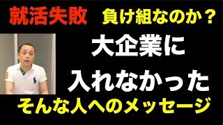 【就活失敗】大企業に入れなかった就活生へ Vol201 [upl. by Aehsat]